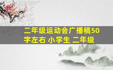 二年级运动会广播稿50字左右 小学生 二年级